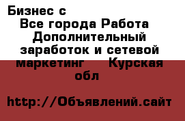 Бизнес с G-Time Corporation  - Все города Работа » Дополнительный заработок и сетевой маркетинг   . Курская обл.